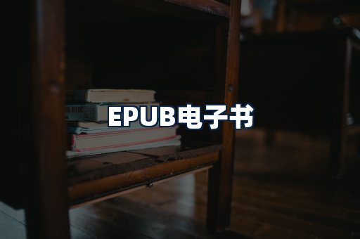 EPUB电子书