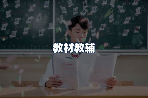 教材教辅